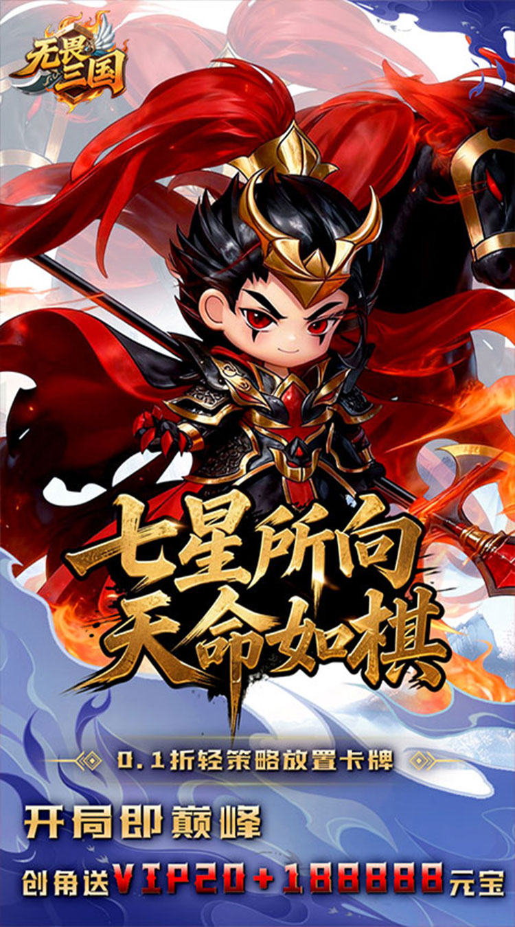 无畏三国（0.1折天命觉醒）截图0