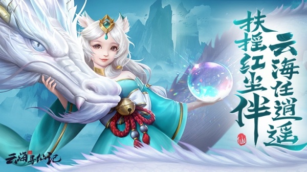 《云海寻仙记》 仙侠福利 ， 每日资源内部号