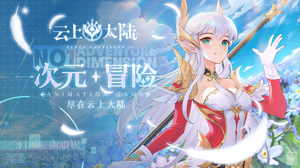 《云上大陆》攻略！礼包码获取渠道   仙侠新人内部号