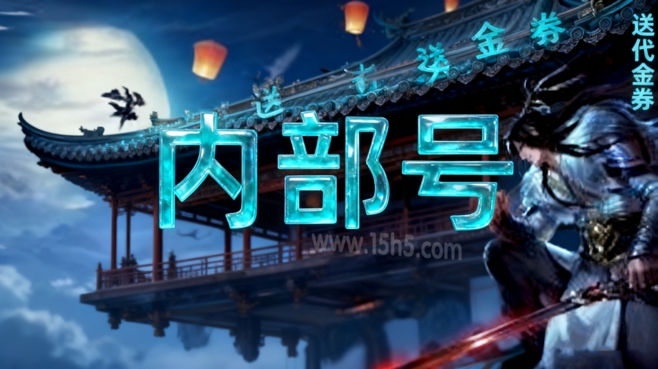 新手零门槛仙侠内部号申请  仙侠内部号每日福利大放送