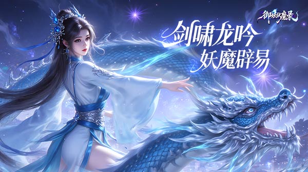 《御妖伏魔录》 福利码大全    每日仙侠靠谱内部号