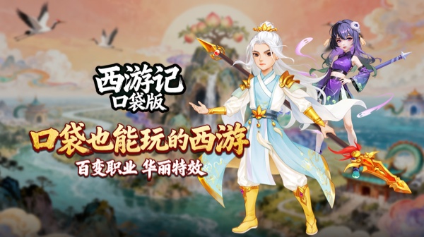 《西游记口袋版》 零氪礼包码    仙侠内部号怎么申请