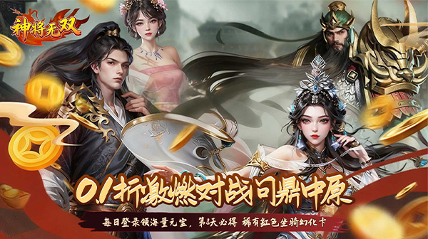 《神将无双》 新人福利码  ， 传奇新人内部号