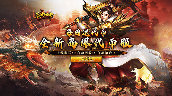 《烈火战神》 礼包码获取渠道    传奇内部号申请   