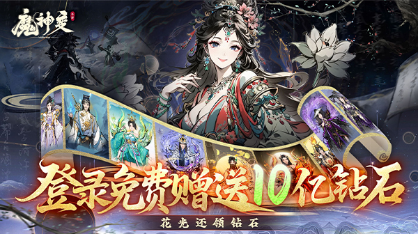 《魔神变》 全新福利码    仙侠内部号申请攻略