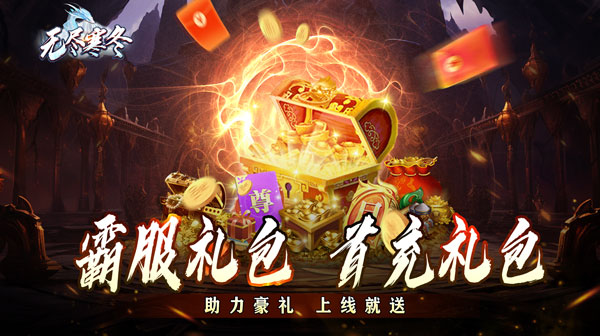 《无尽寒冬》 真实福利码    传奇高资源内部号