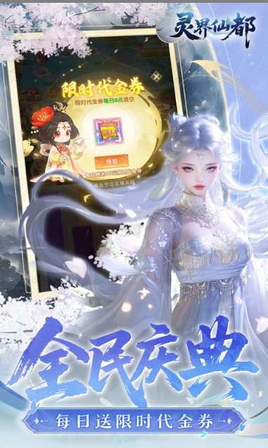 灵界仙都   兑换码礼包cdk大全，灵界仙都    手游礼包码激活