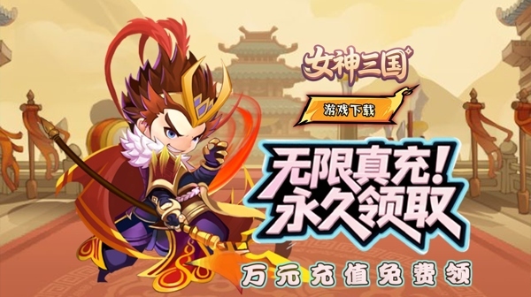 《女神三国》最新福利码    卡牌內布测试号   