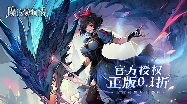 《魔镜物语》 靠谱福利码    卡牌正规內卟号   