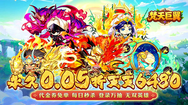 《梵天巨翼》 礼包码推荐   ，手游内部号靠谱吗   