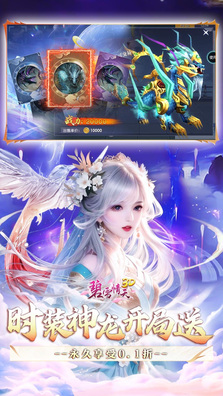 碧雪情天3D（0.1折仙侣情缘每日648）截图2