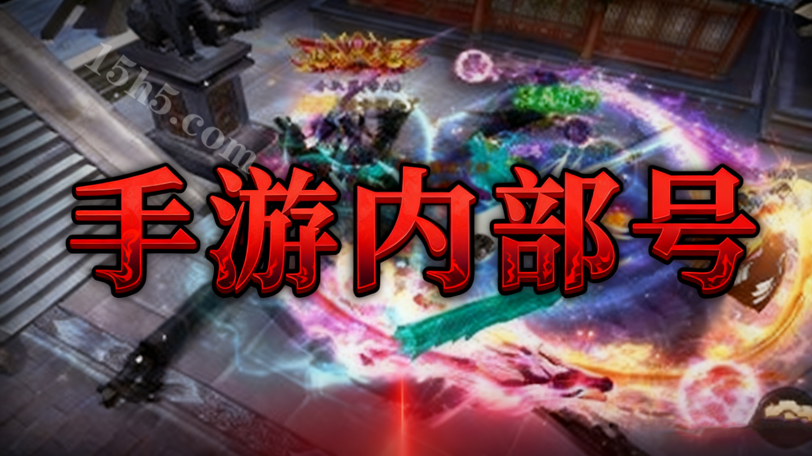 仙侠手游内部号怎么快速获得？仙侠手游全新内部号申请攻略