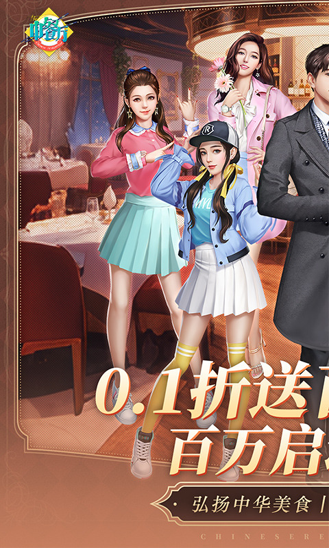 中餐厅（0.1折百抽钻石高返）截图0