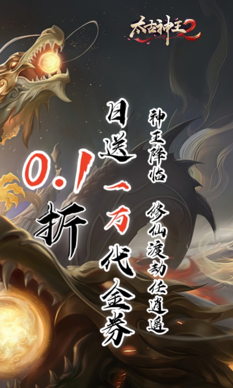 太古神王2（0.1折送1万代金券）截图1