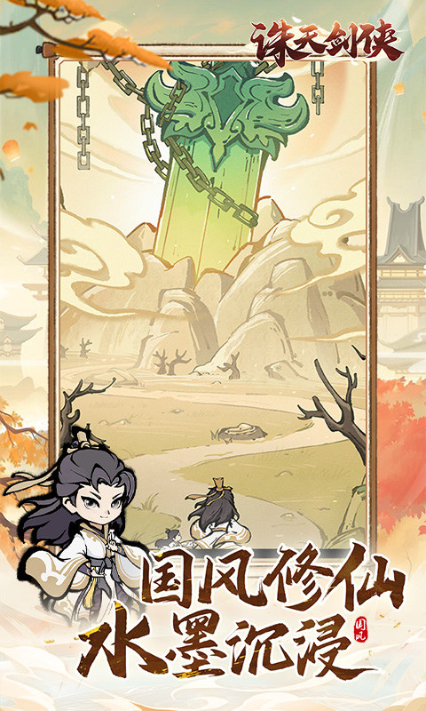 诛天剑侠（0.1折修仙割草）截图0