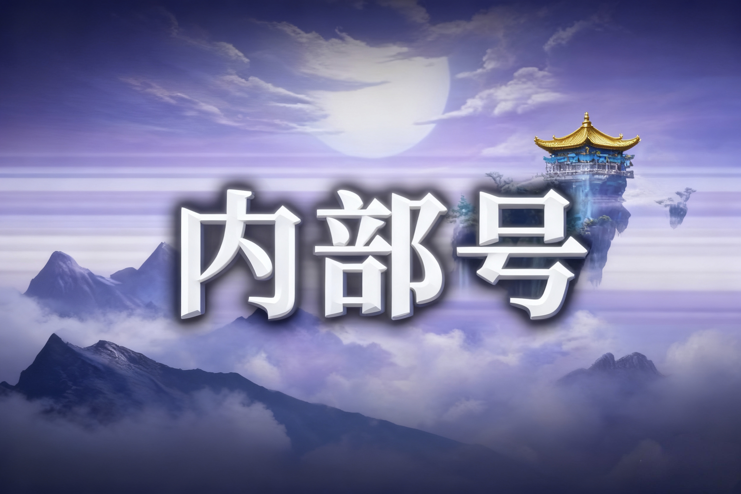 游戏内部号申请要什么条件 游戏内部号是什么套路