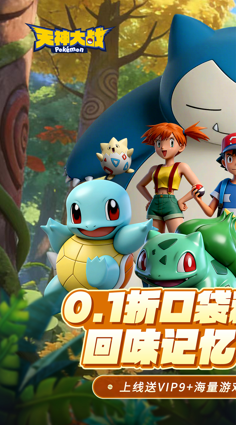 天神大战（0.1折口袋精灵大作战）（宝可梦）截图0