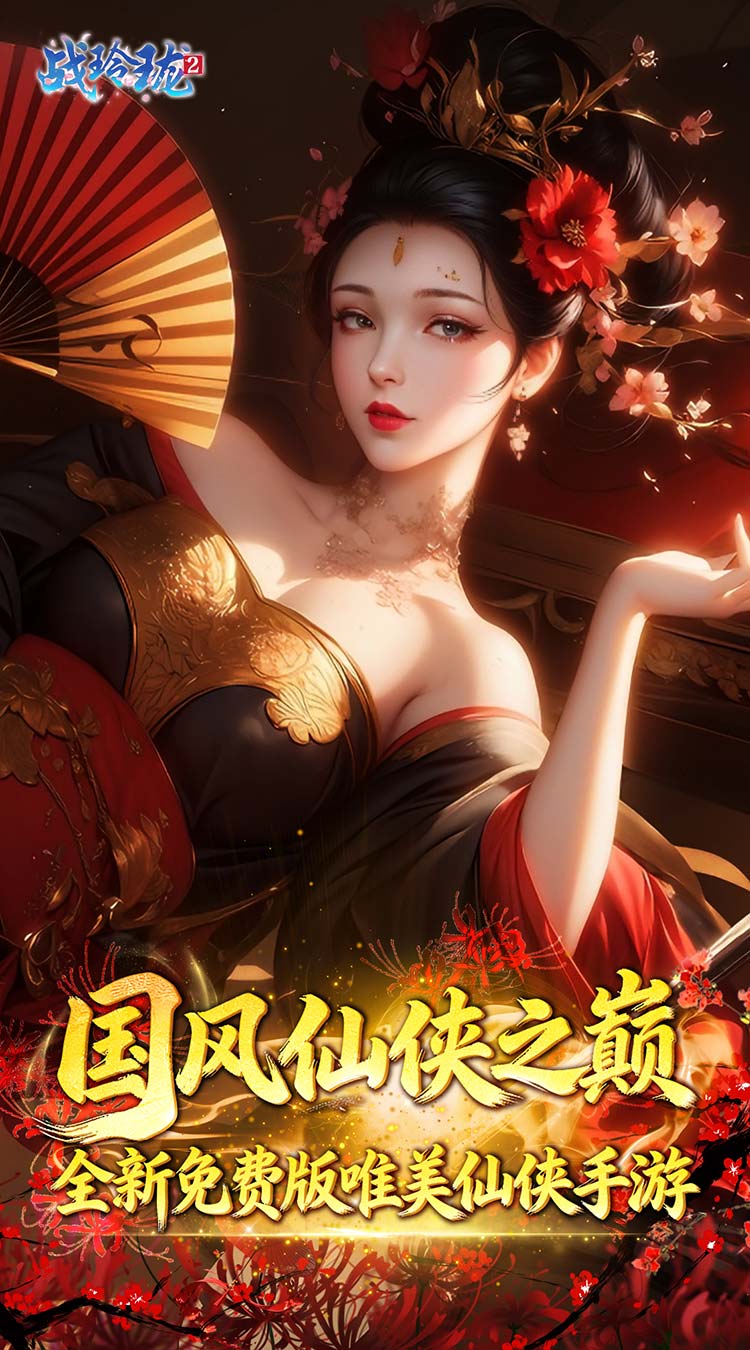 战玲珑2（0.1折1W免费版）截图0