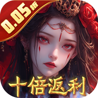 修罗道online（0.05折十倍返利）