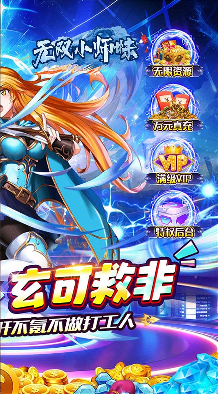 无双小师妹（英雄王0.05折）截图1