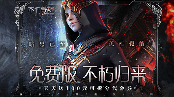 《不朽觉醒》2026新年礼包码获取，每日內卟，号申请   