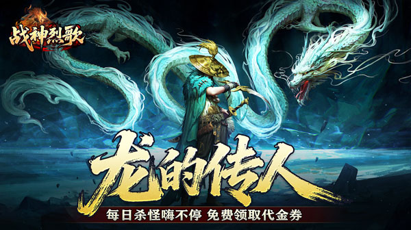 《战神烈歌》最详细礼包码，传奇资，源浩获取平台？   