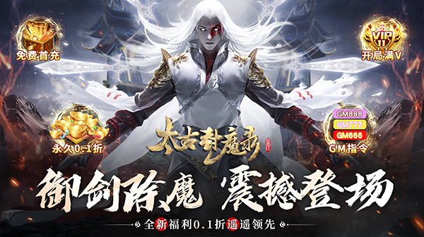 《太古封魔录》 专属礼包码合集，2026仙侠高资，源浩怎么获取？   