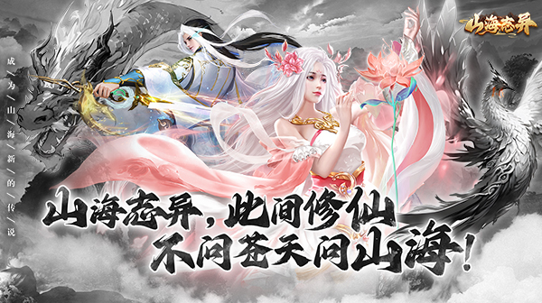 《山海志异》 仙侠手游兑换码大全，新手零门槛内部，号申请   