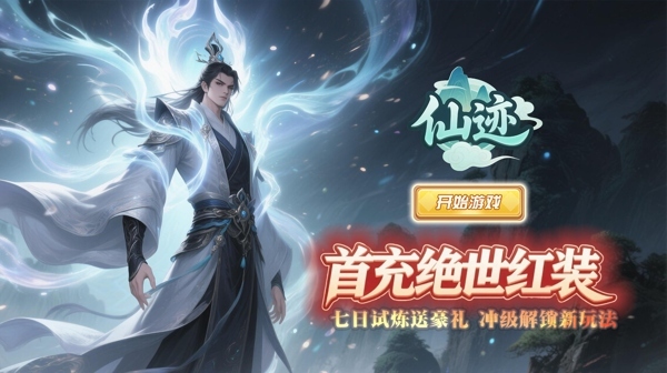 《仙迹》真实礼包码，仙侠最新內，步号怎么申请？   