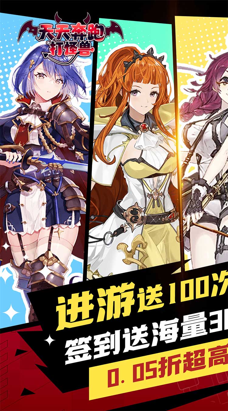 天天奔跑打怪兽（倾城女神0.05折）截图0