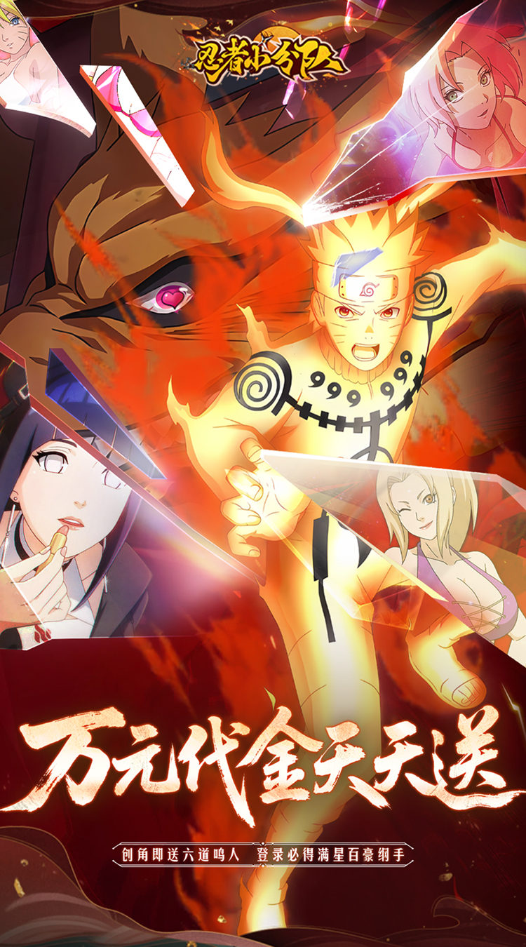 忍者小分队（0.1折送六道鸣人）（火影忍者）截图0