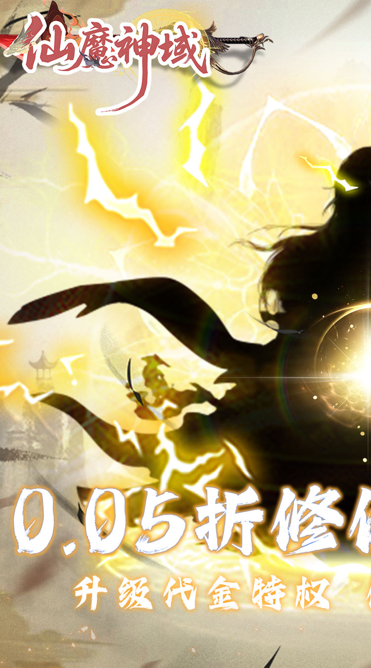 仙魔神域（0.05折买断代金版）截图0