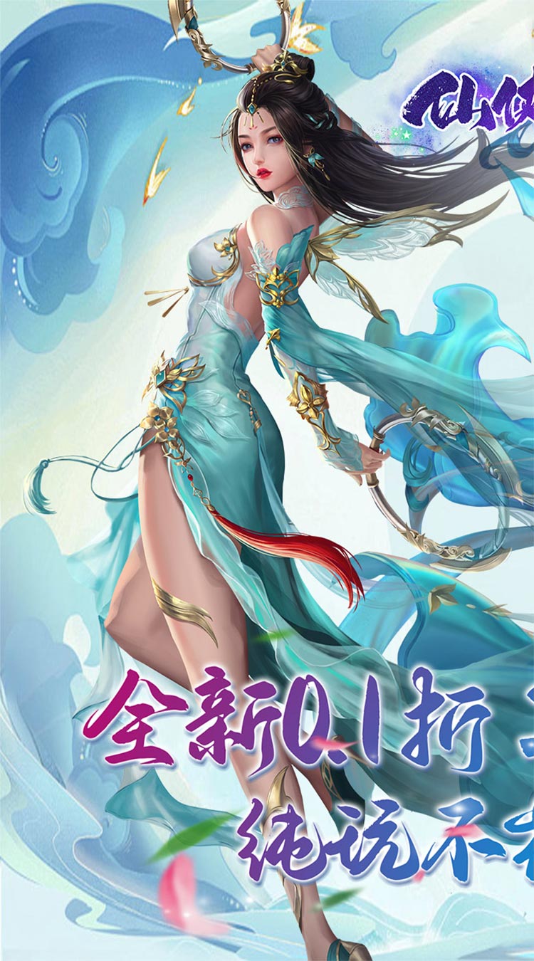 仙侠神域（进游送20万代金0.1折）截图0