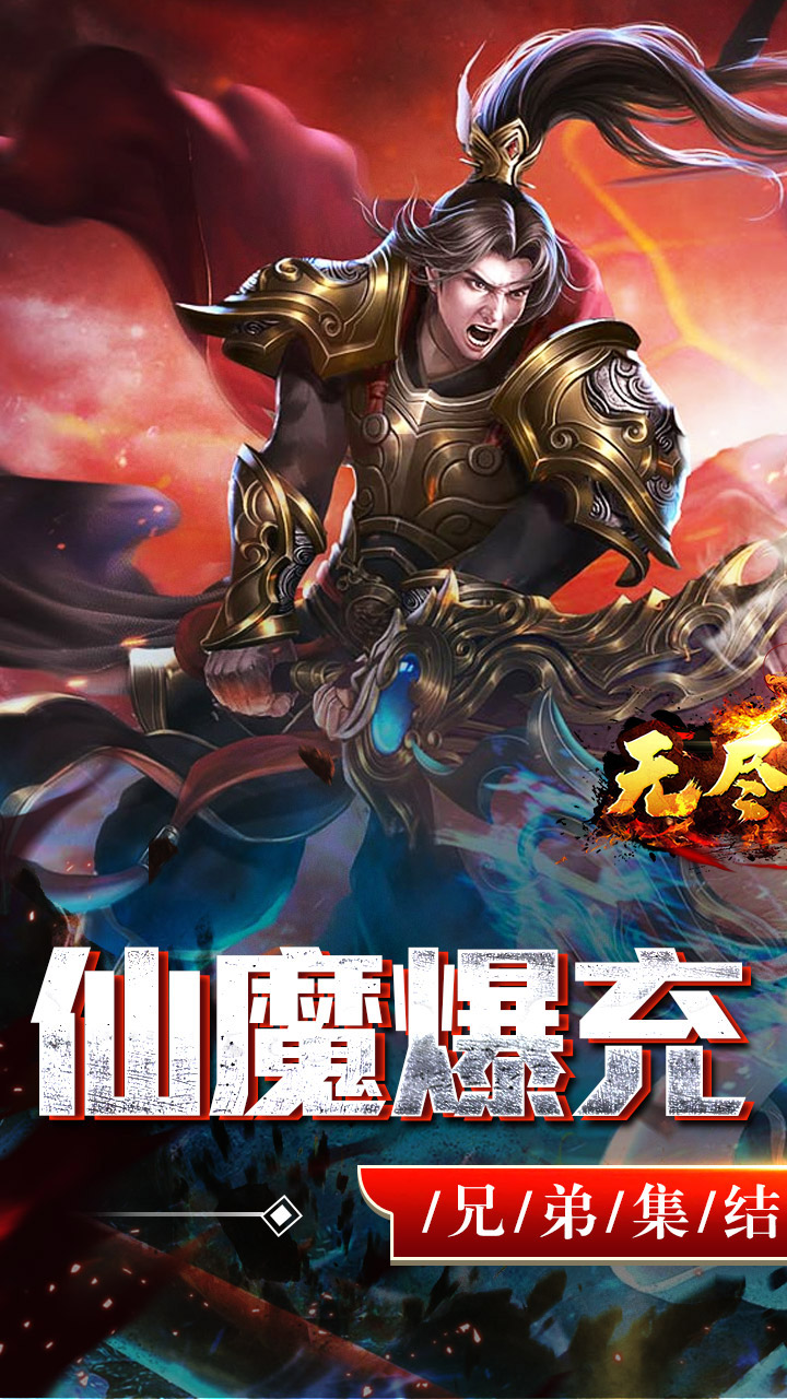 无尽寒冬（仙魔爆充爽爽爽）截图0