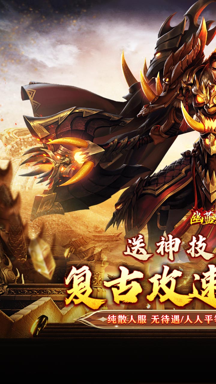 幽蓝边境（复古攻速送满赞助）截图0