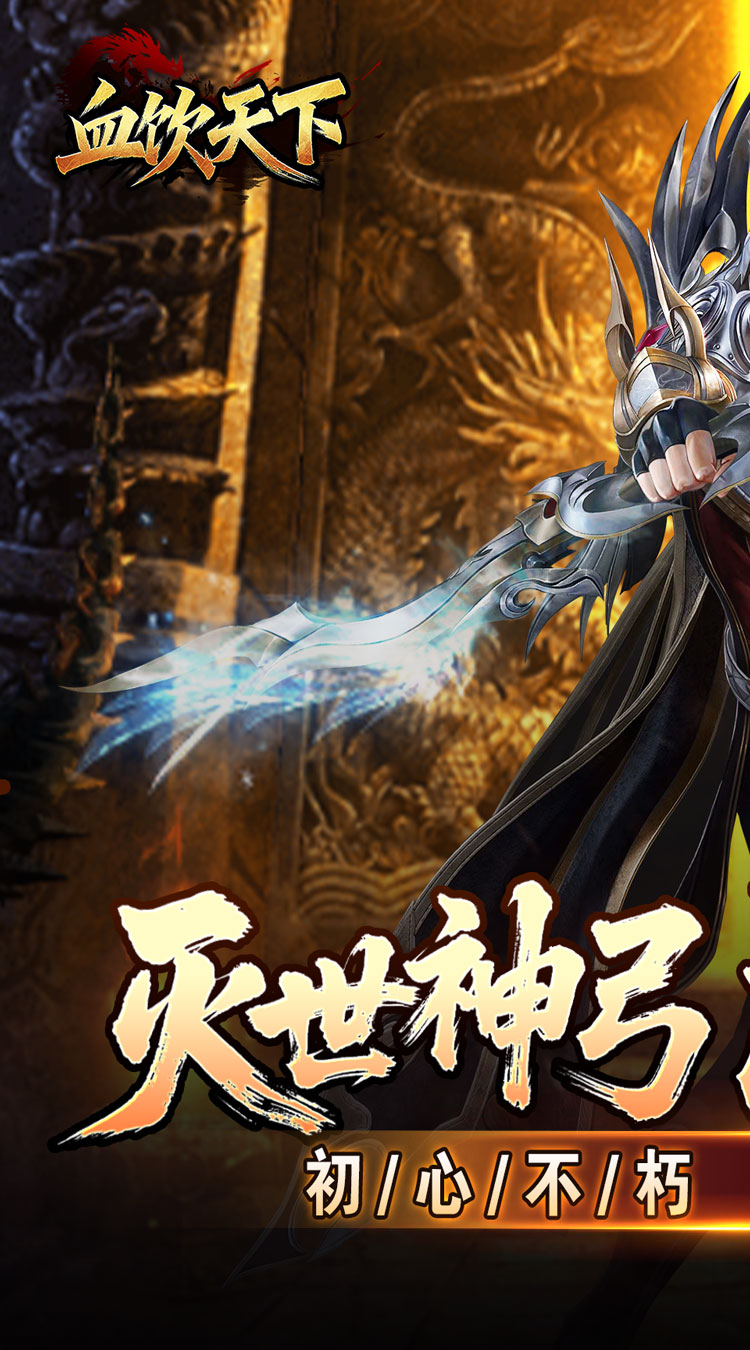 血饮天下（(灭世神弓沉默单职）截图0