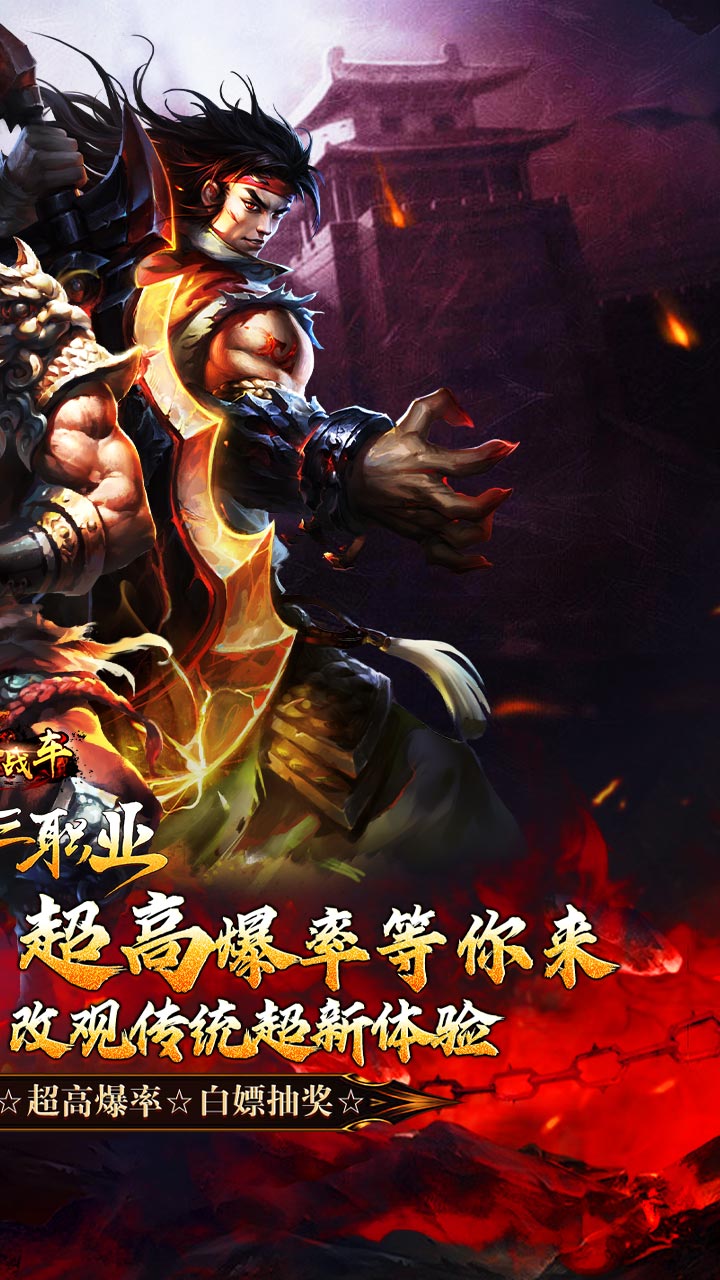 烈火战车（福利攻速三职业）截图1