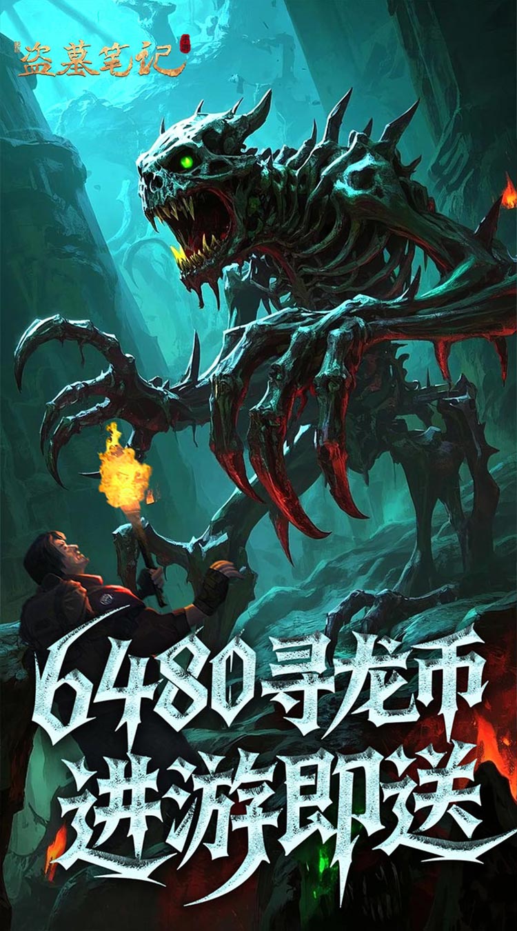 新盗墓笔记（怒火哪吒燃藏海0.1折）截图2