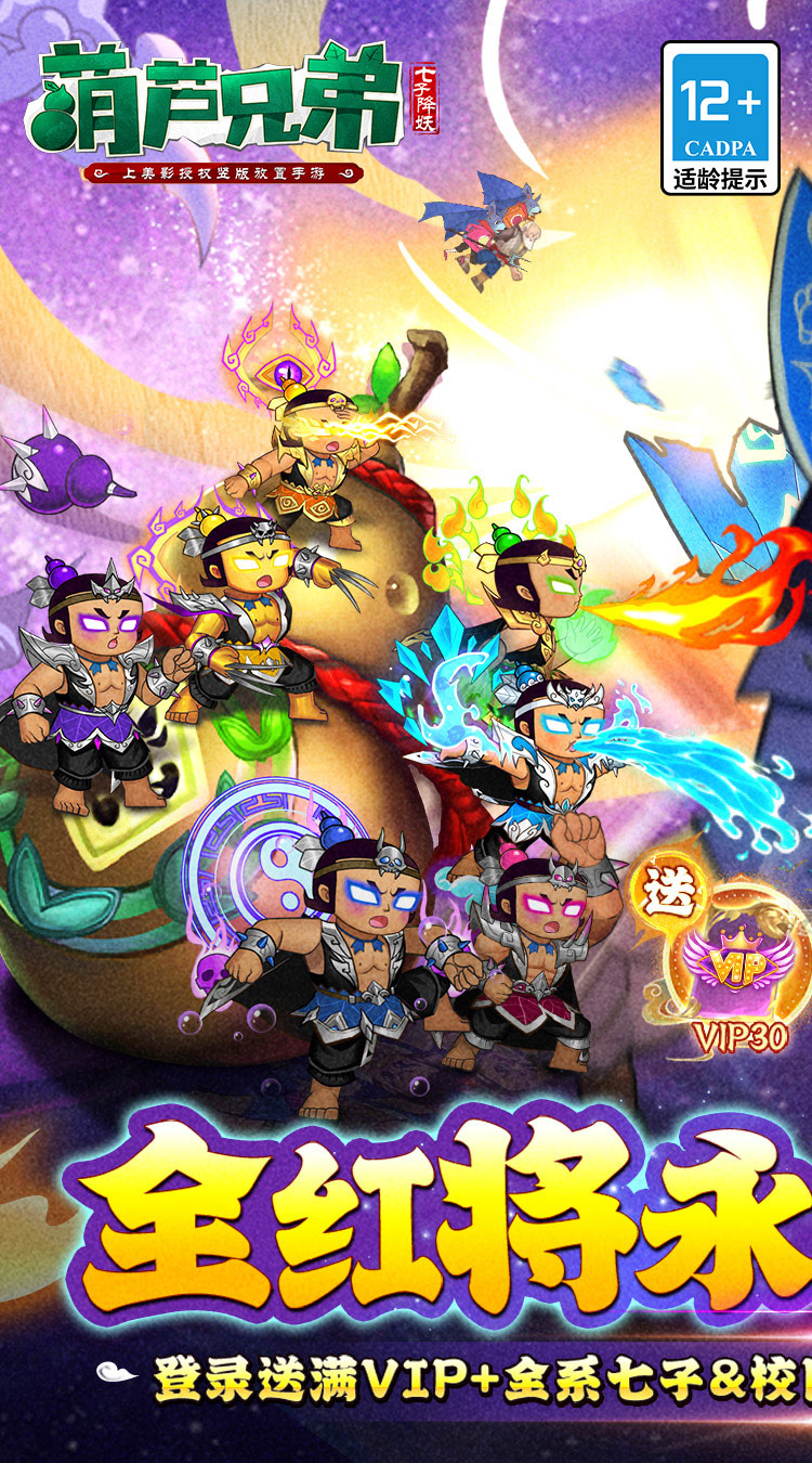 葫芦兄弟：七子降妖（0.1折送全红将）（葫芦娃）截图0