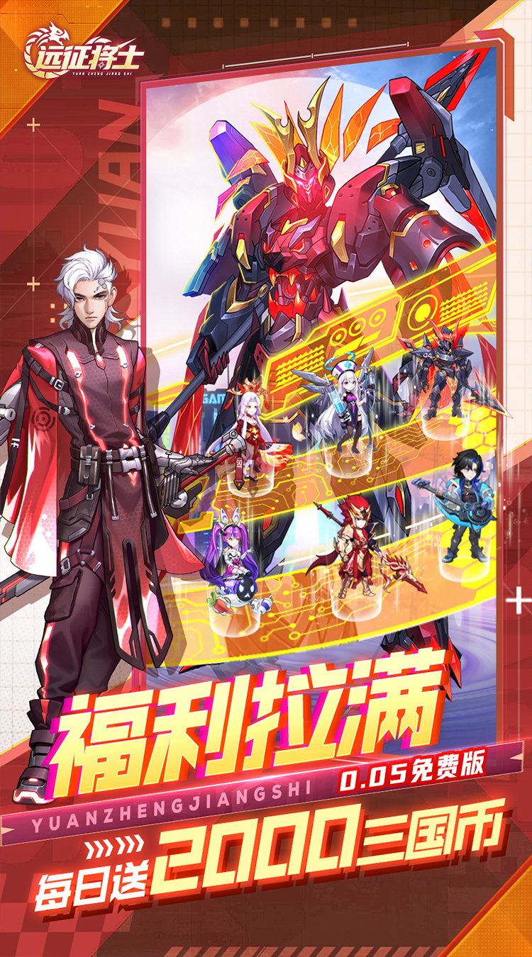 远征将士（0.05折三国送名将免费版）截图2