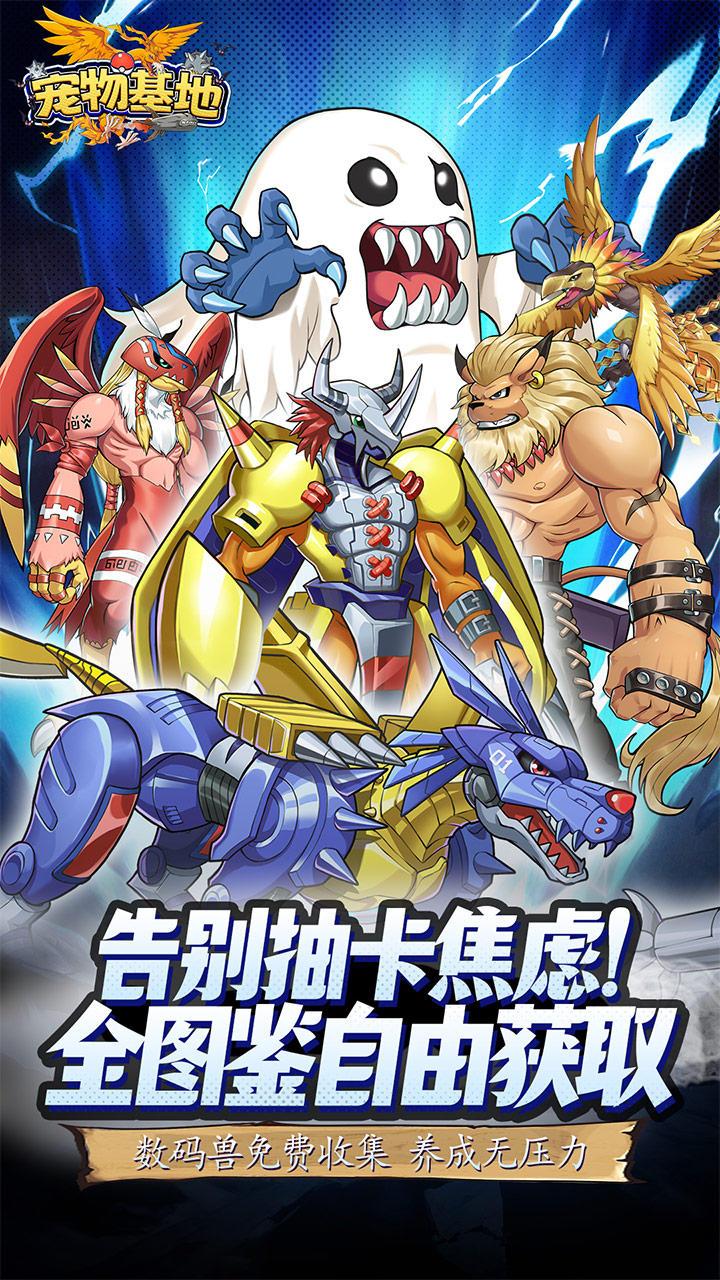 宠物基地（0.1折日送648）（数码宝贝）截图0