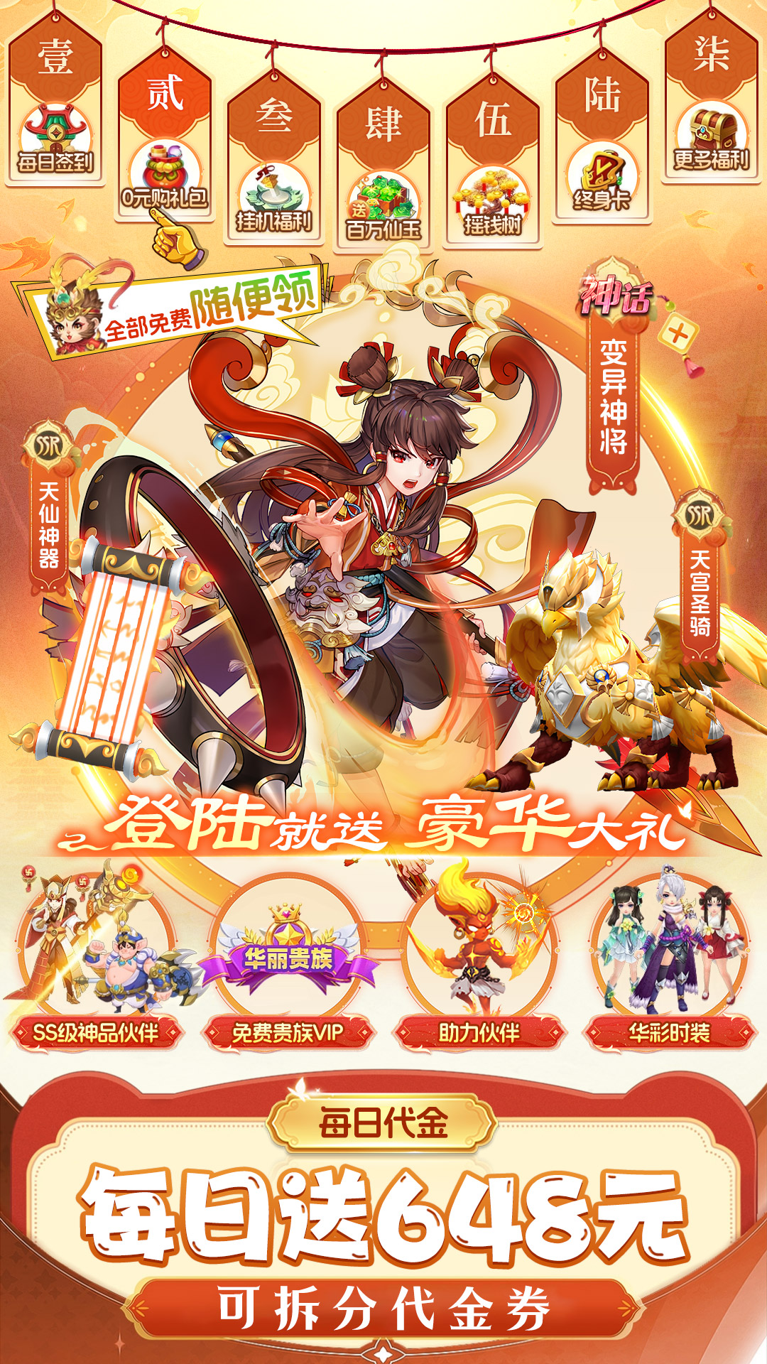 仙灵物语（0.1折每日送648）截图0