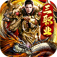 仙旅奇缘（经典传奇三职业）