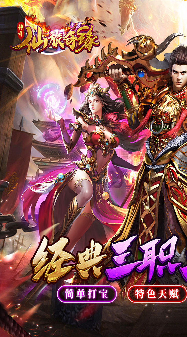 仙旅奇缘（经典传奇三职业）截图0