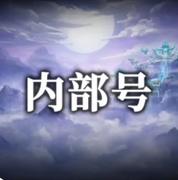 手游内部号（申请）