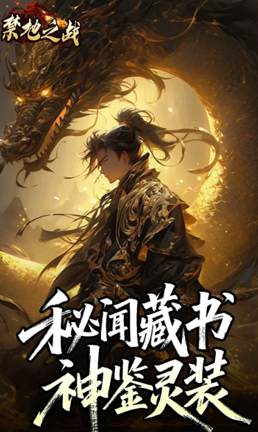 禁地之战   礼包码cdk获取，禁地之战    礼包兑换码大全