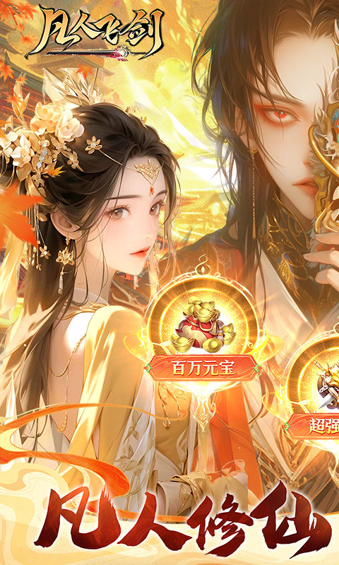 凡人飞剑（0.1折仙女管家甜蜜助阵）截图0