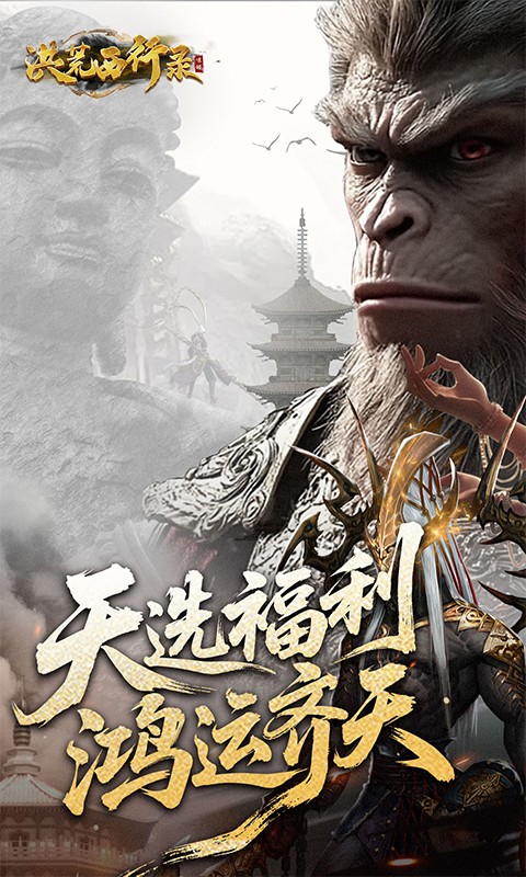 洪荒西行录（0.1折万元真充高爆版）截图0