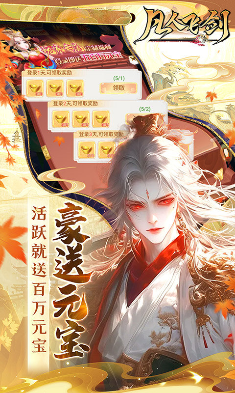 凡人飞剑（0.1折仙女管家甜蜜助阵）截图3