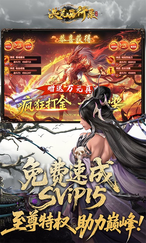 洪荒西行录（0.1折万元真充高爆版）截图4